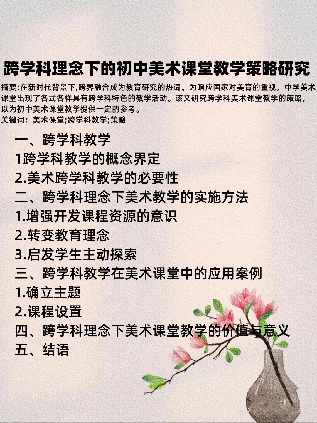 新课改下初中美术跨学科融合教学研究 一,教学现状和问题 1.