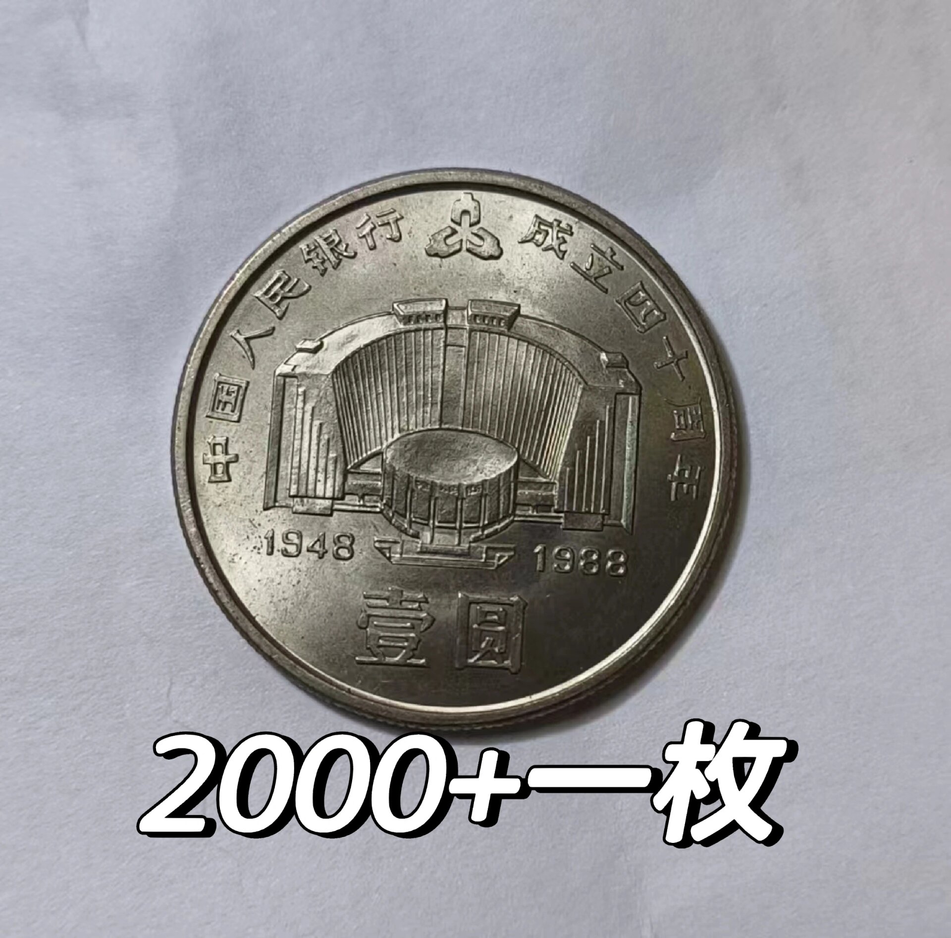 建行40周年,2000 一枚收 有老纸币,长城币,纪念币,梅花五角,铜钱银元