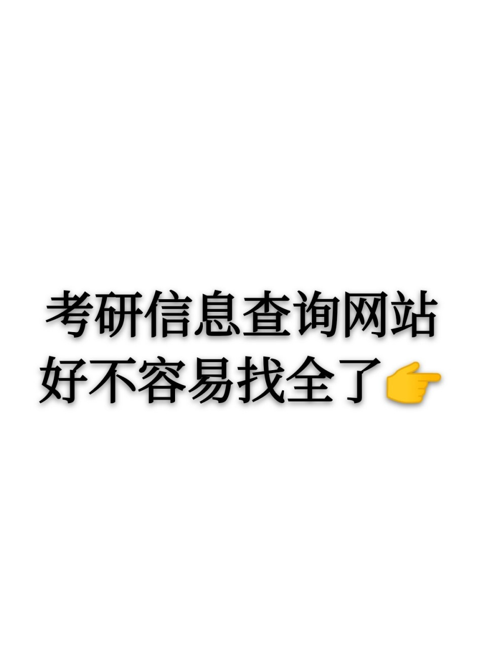 十大考研信息查询网站,必须码住601597 1667815研招网 1