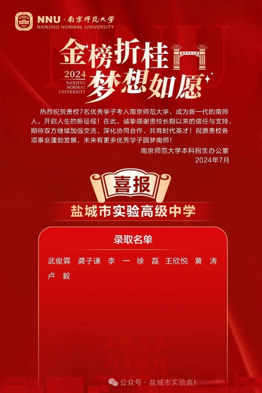 盐城市实验高级中学 盐中北校区发来喜报金榜题名 录取 志愿填报 盐城