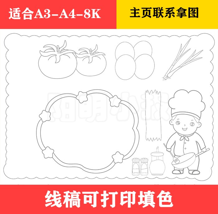 1222 学做一道菜手抄报 93用于学生临摹交作业 93购彩色线稿 黑白