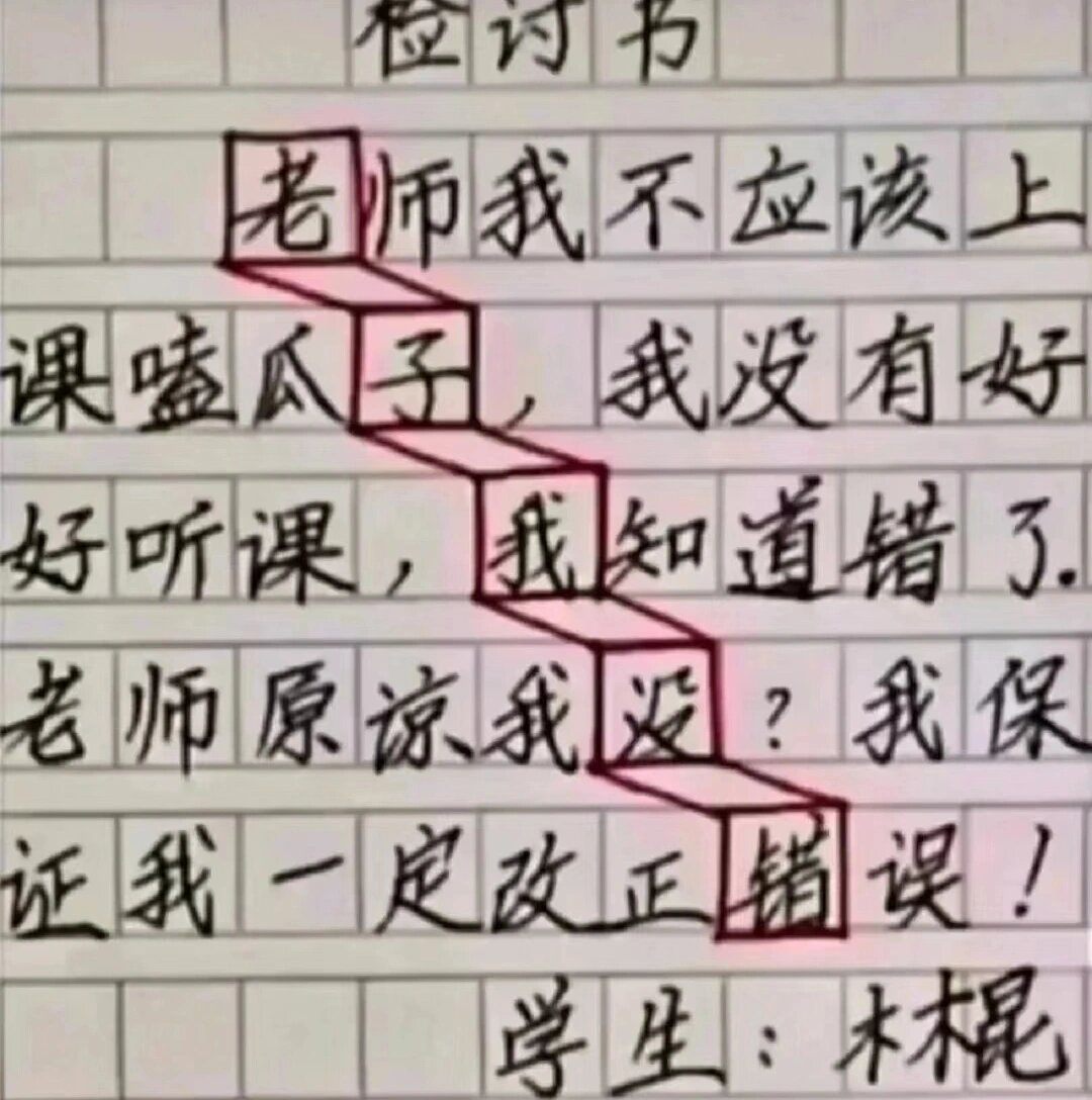 搞笑检讨书