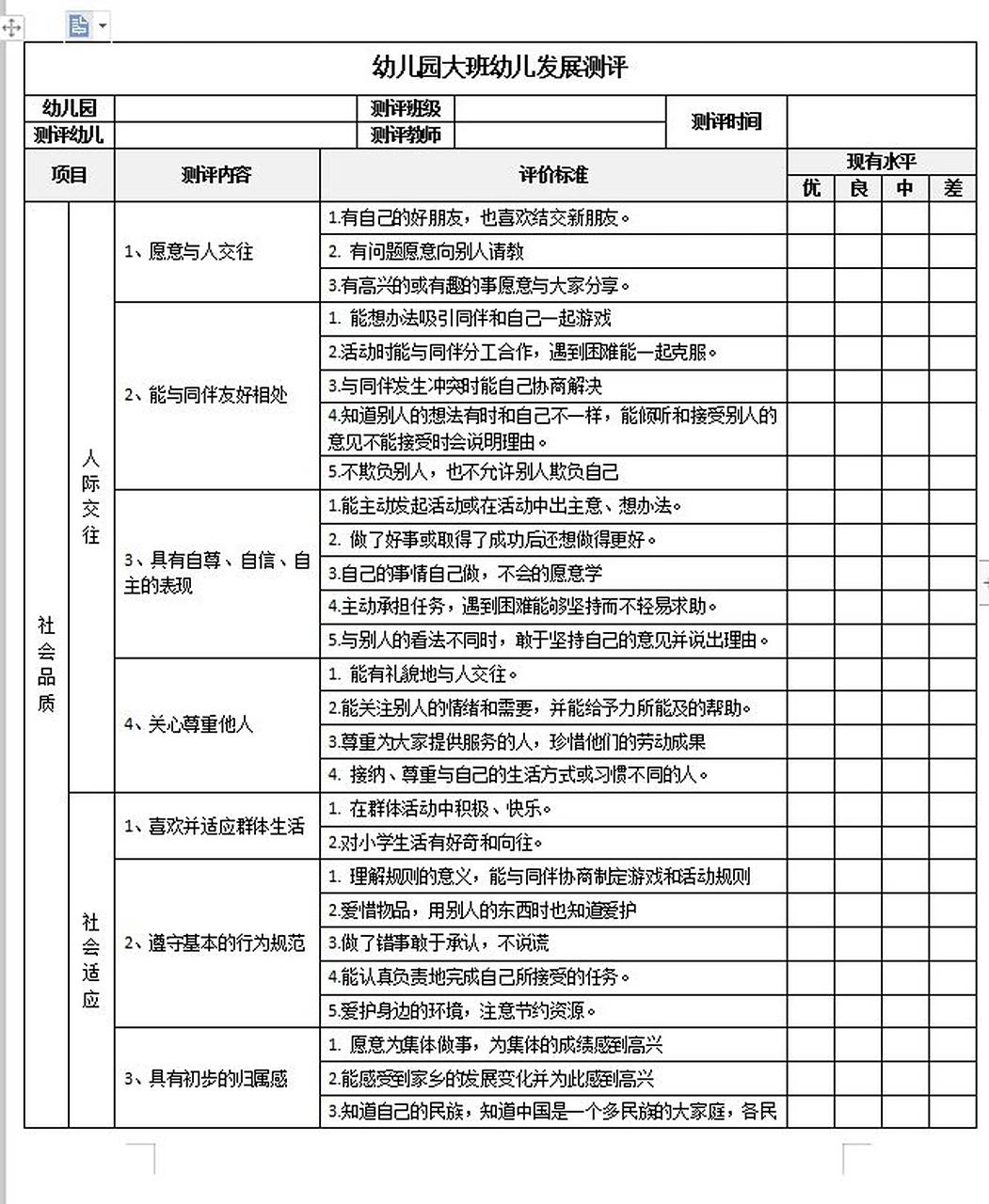 幼儿园大班幼儿期末发展评价表 幼儿园必备 大班幼儿发展测评表 根据