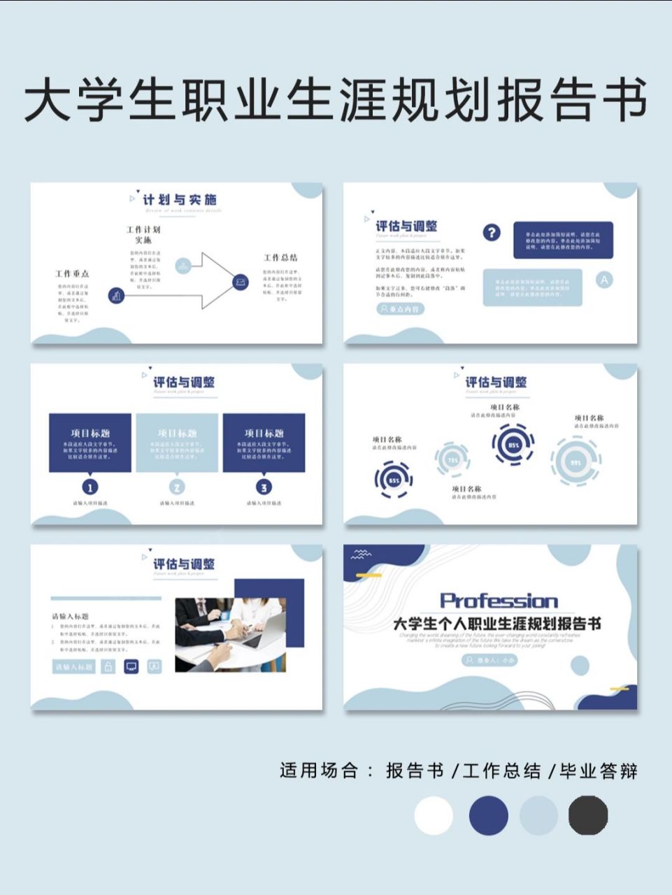 ppt 305 | 大学生职业生涯规划报告书ppt 大学生做好职业生涯规划很