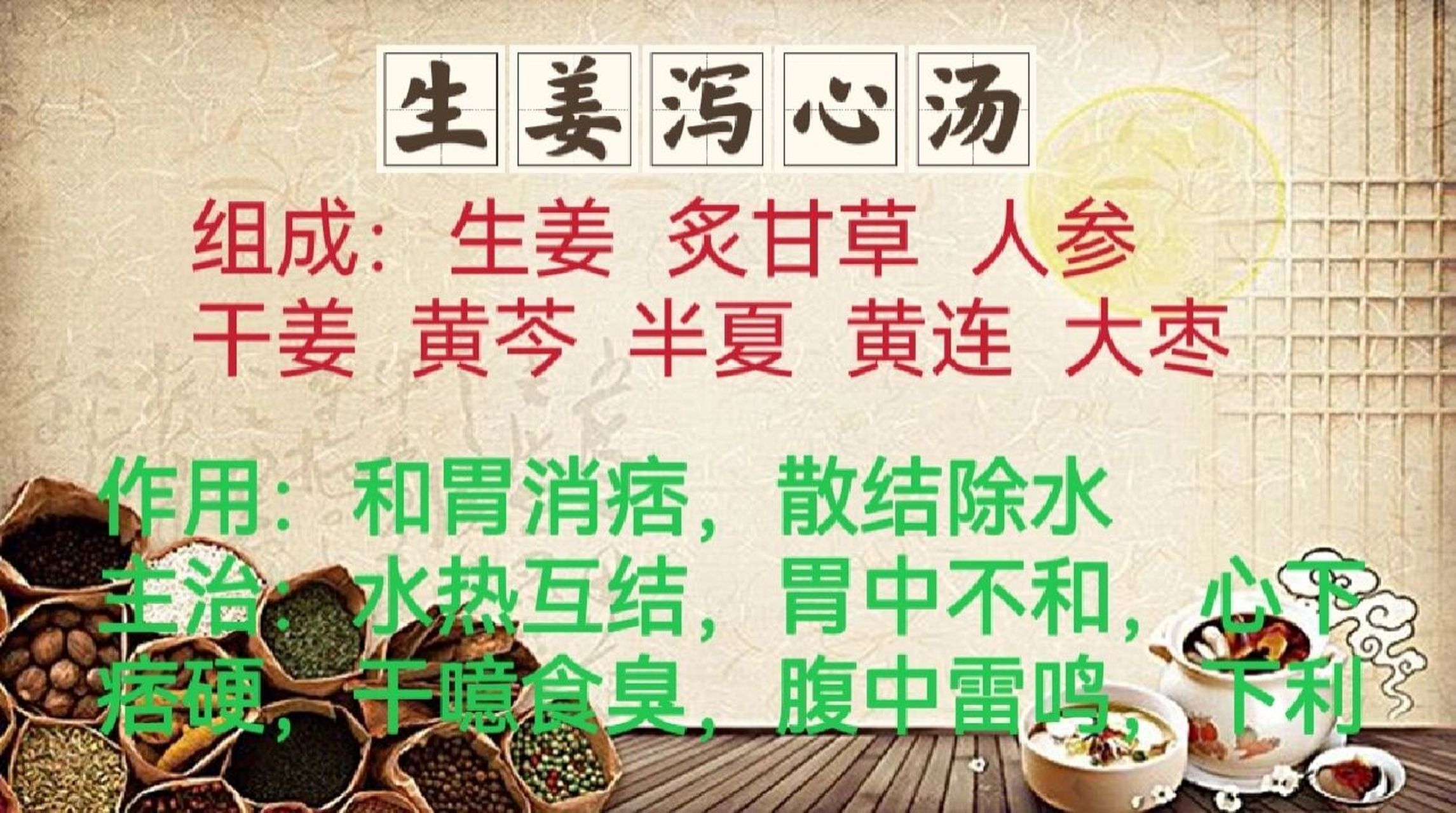 生姜泻心汤治心下痞大便稀溏 医案:潘xx,女,49岁,湖北潜江人.