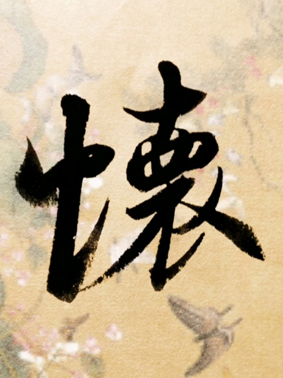 行书练习～兰亭序～怀