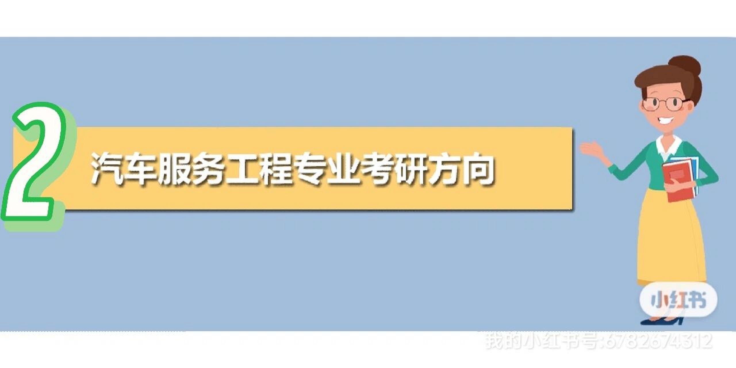 2.汽車服務工程專業考研方向介紹乾貨 二,汽車服務工程專業考研方向介