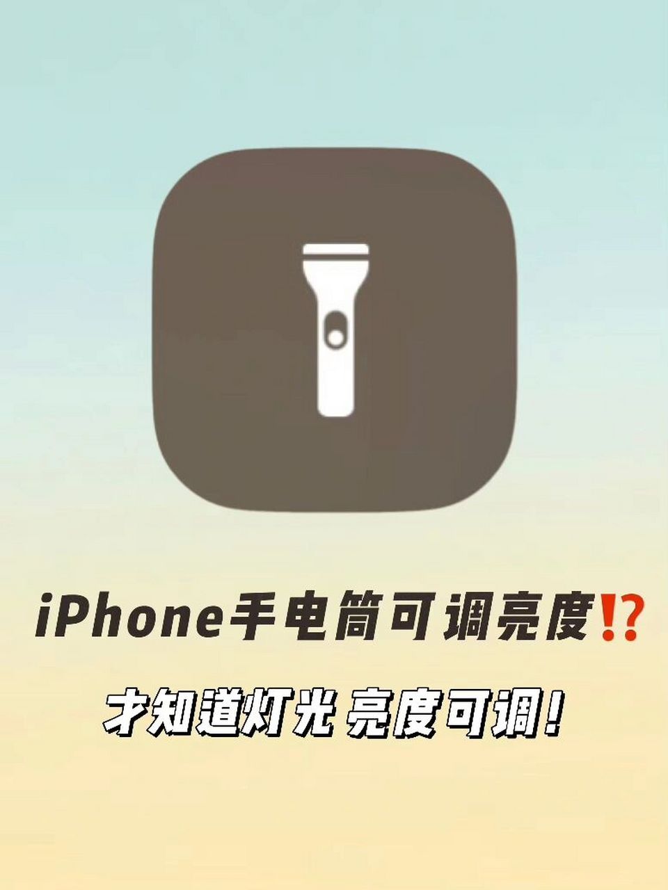iphone手电筒98亮度原来是可调节的6315 谁还不知道苹果自带的