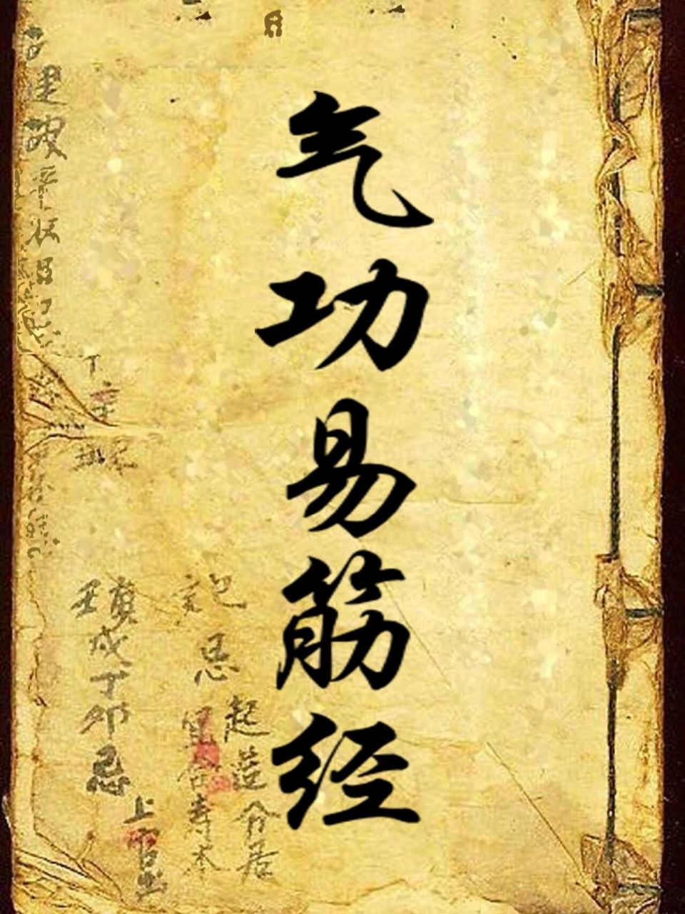 中华武术:少林气功易筋经十二式图文教学 中华武术:少林气功易筋经