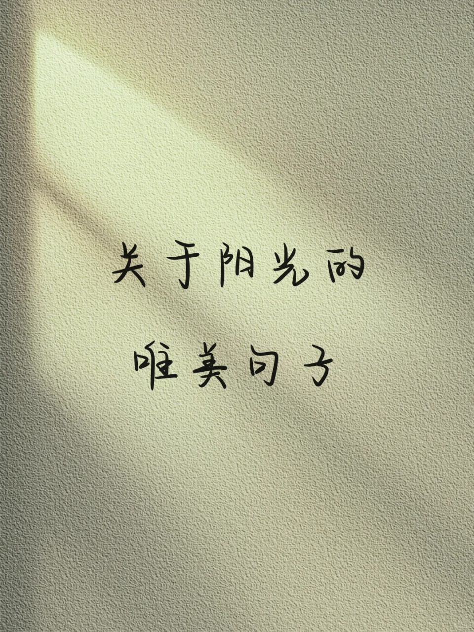 关于阳光的唯美句子 🌞阳光洒落,温暖如诗,点亮了心中的每一寸角落.