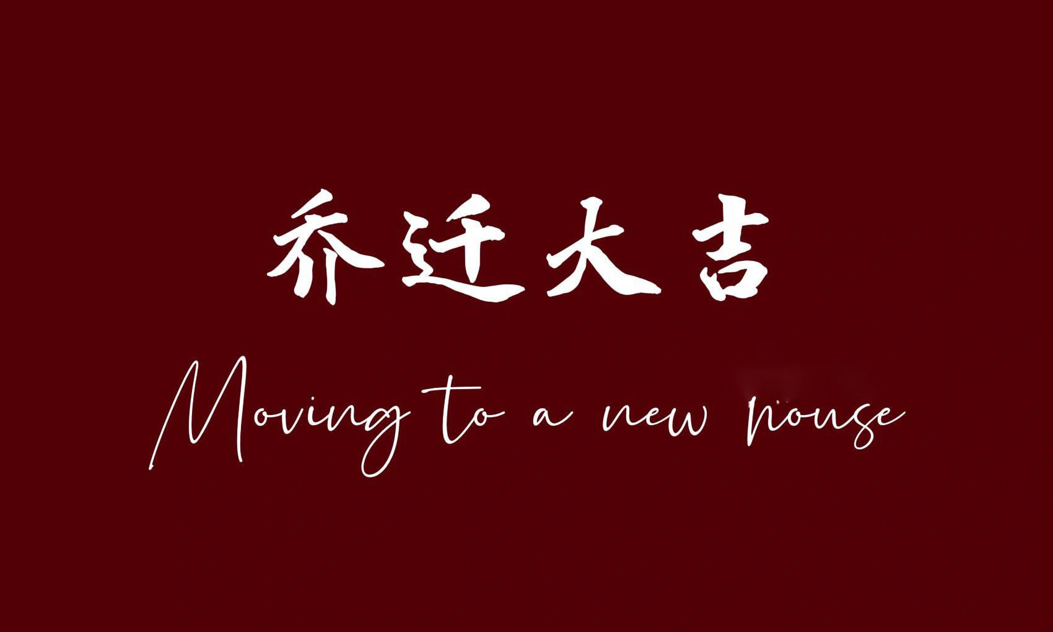 乔迁大吉 仪式感拉满的电视屏保图 最近有好多朋友发我 我自己也看到