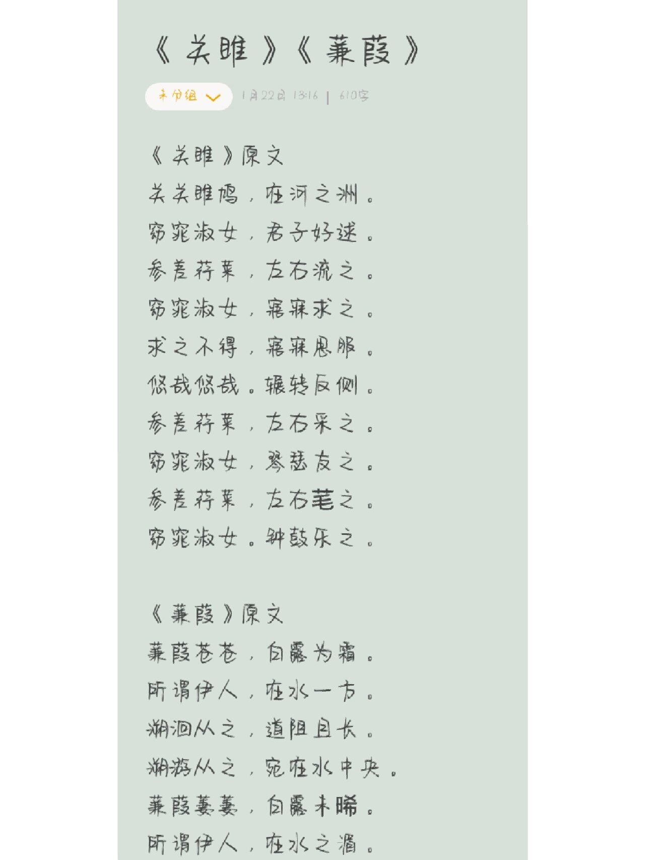 《关雎》《蒹葭》原文翻译