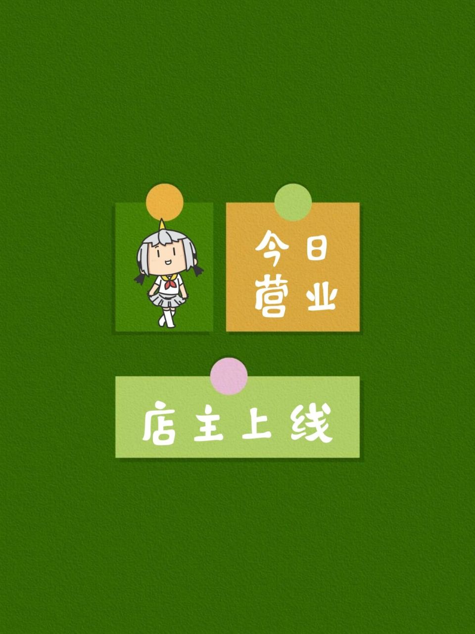 店主上线 今日营业 在线接单发朋友圈营业图 原创不易,请礼貌取图78