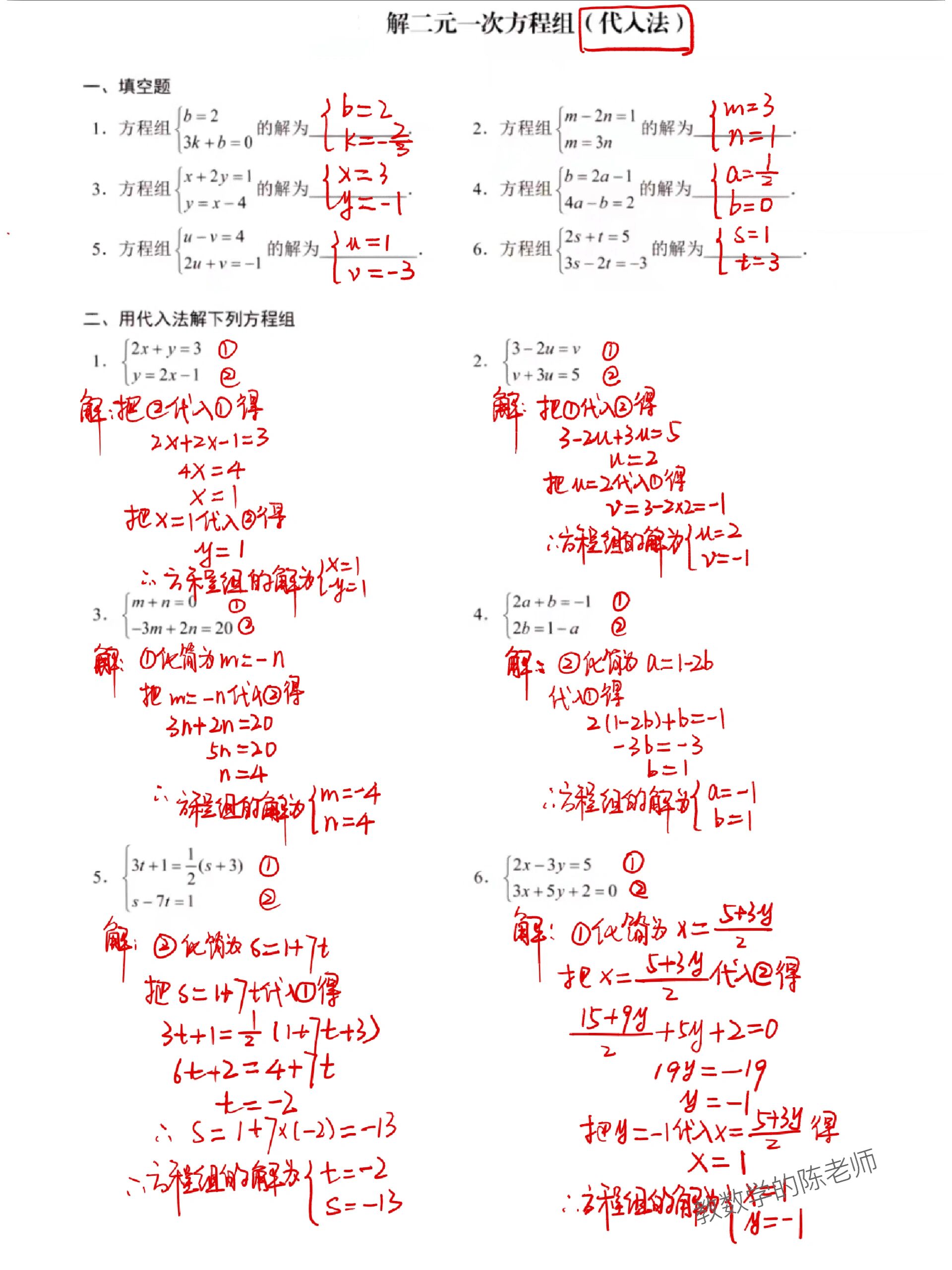 巧用代入法解二元一次方程组(七下.@小陈三省的动态