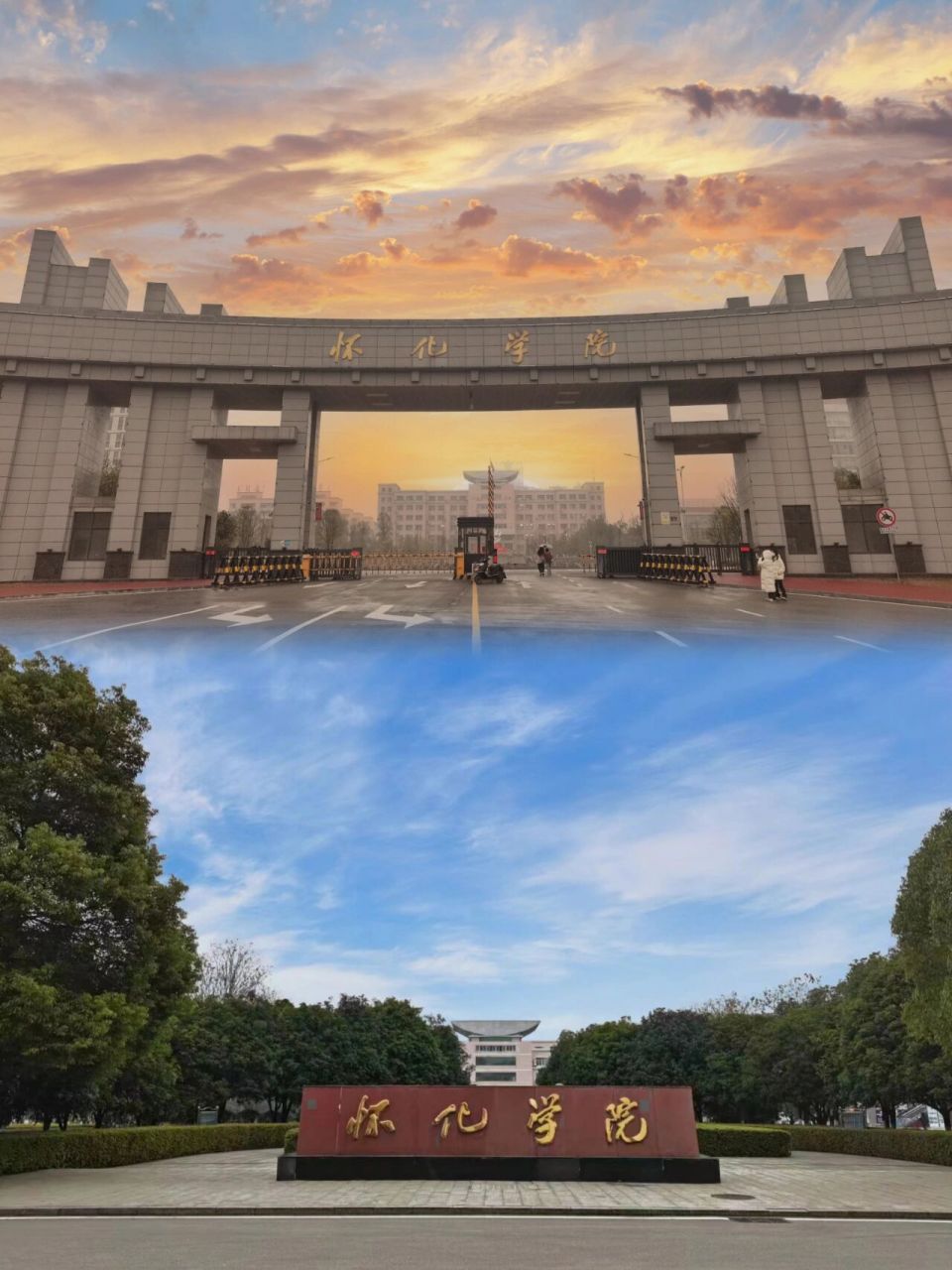 怀化学院 校门图片