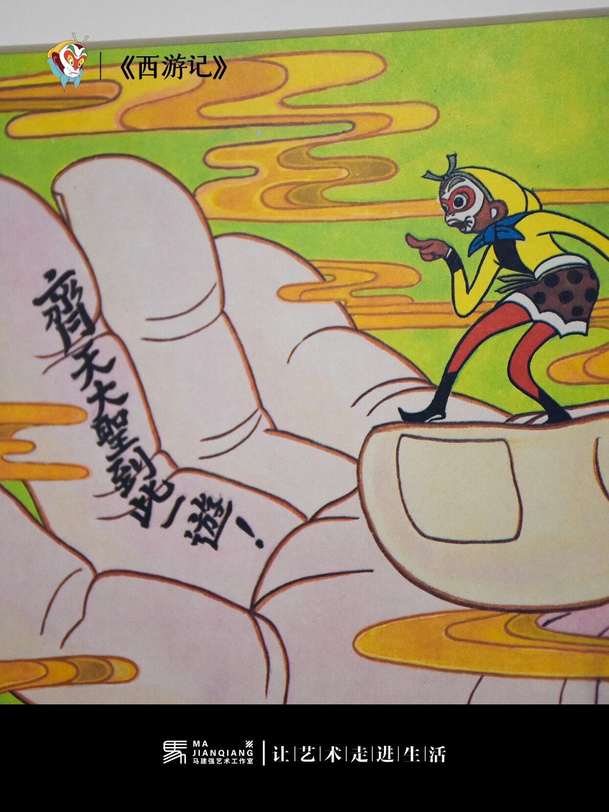 小时候的记忆l俺齐天大圣到此一游!