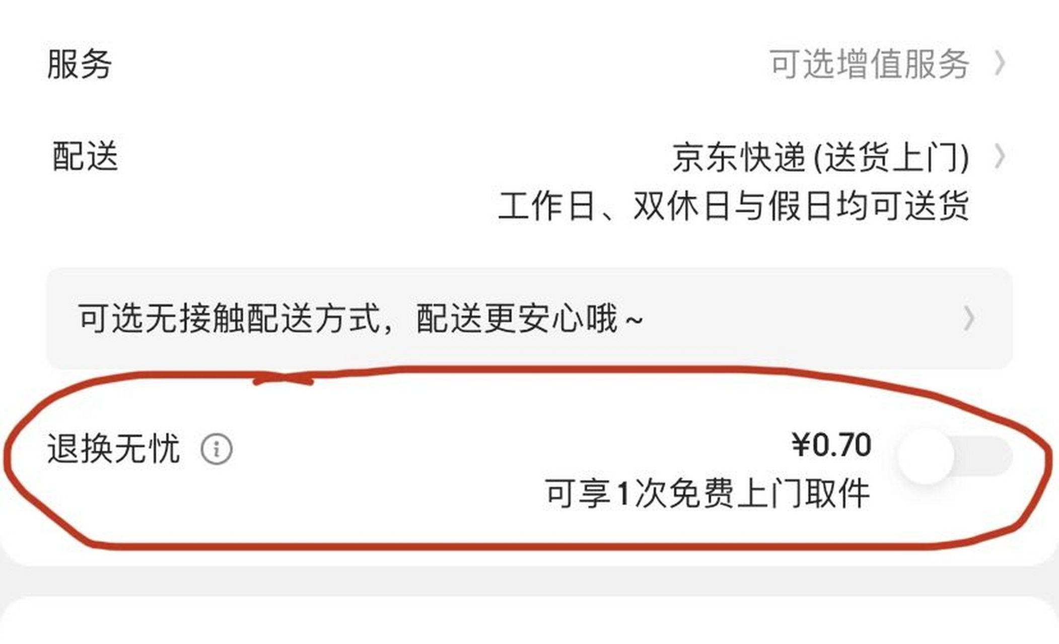 京东自营退换无忧七天无理由退货要付运费吗 京东的客服真的太难找了
