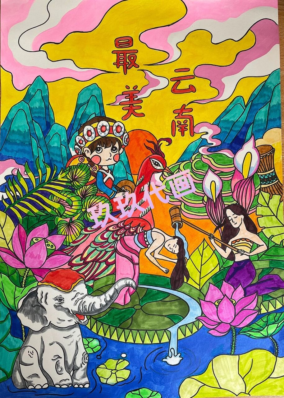 代画儿童画 最美云南