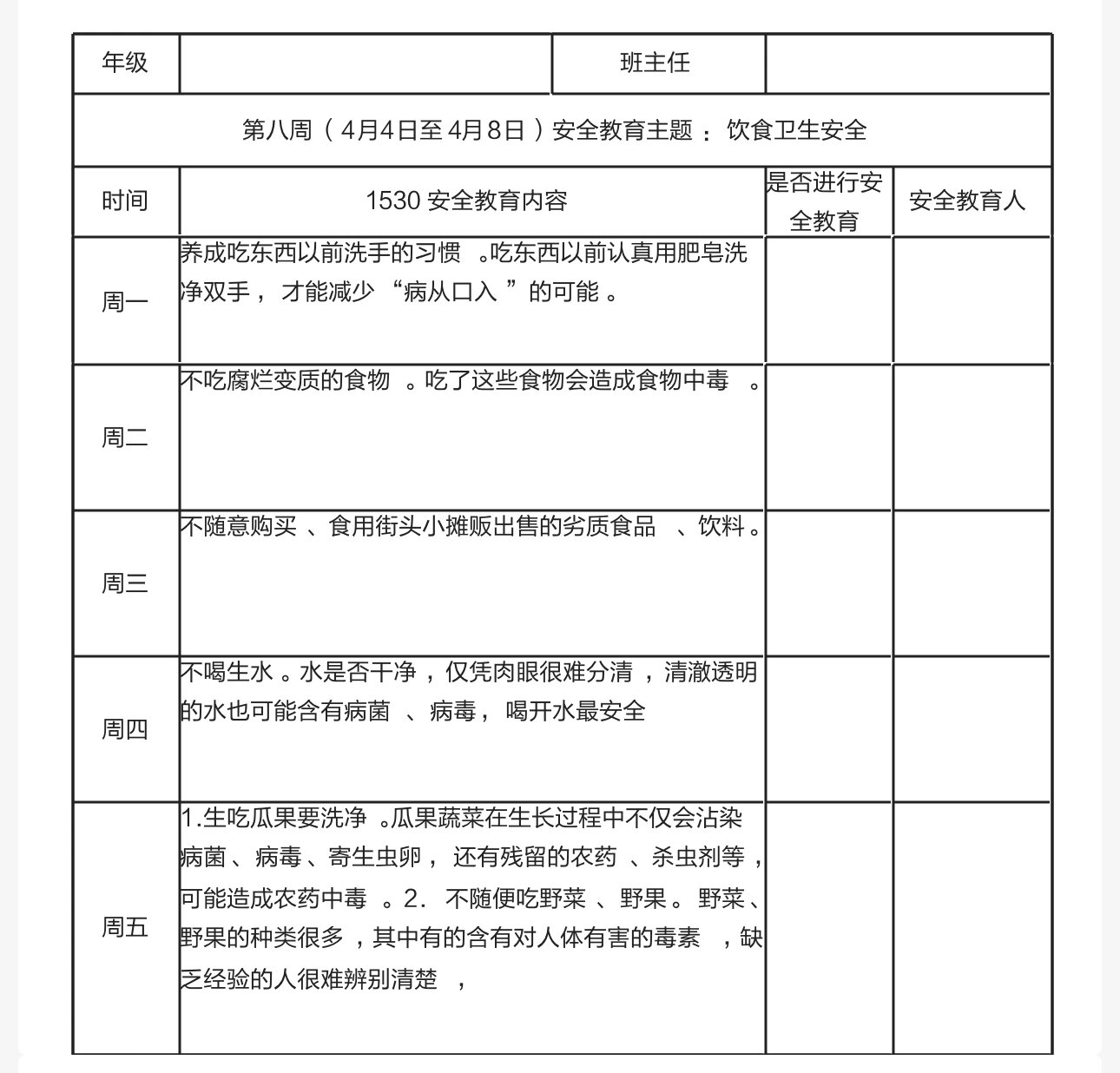 1530安全教育记录表