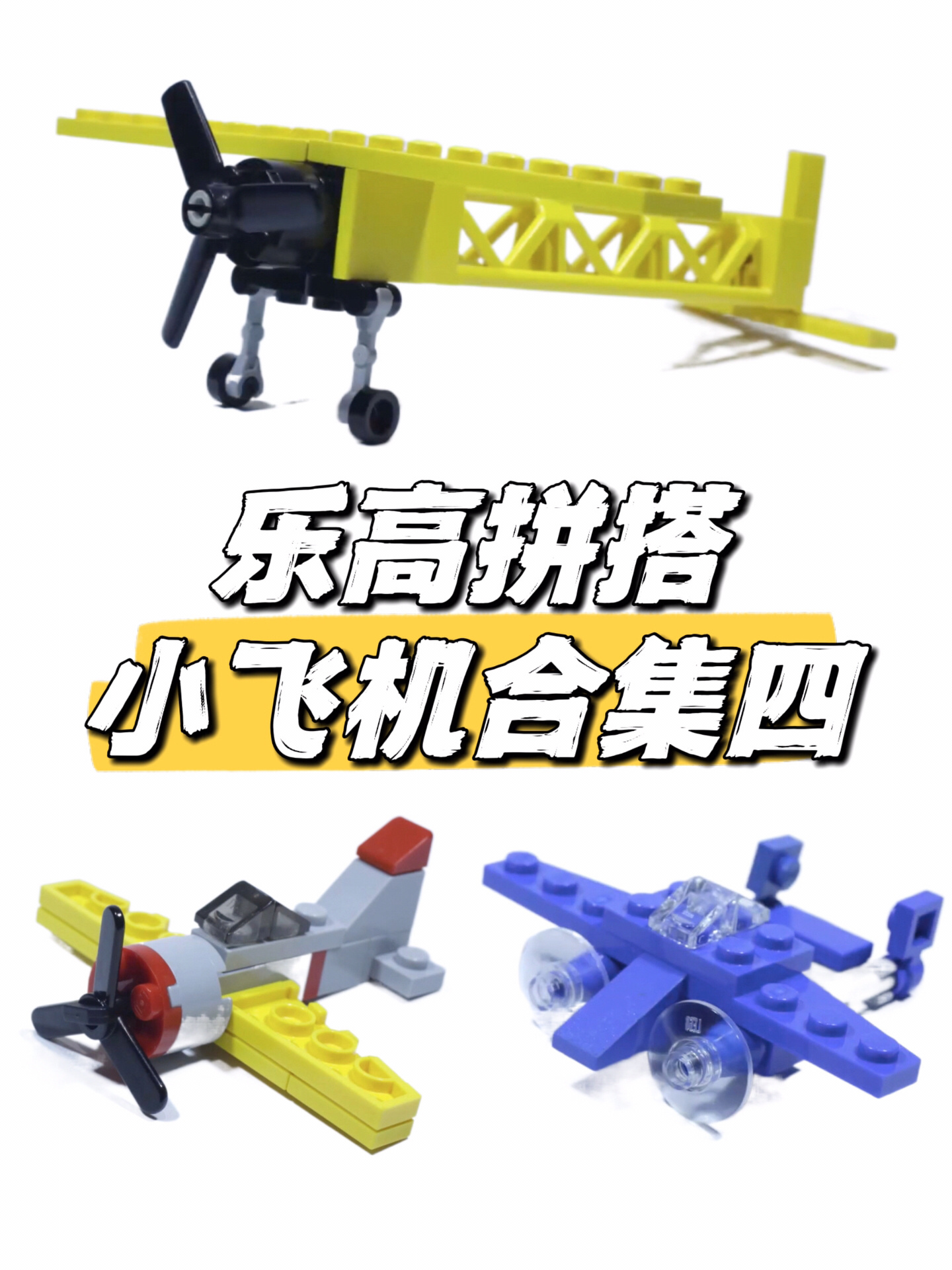 乐高积木拼搭小飞机合集四