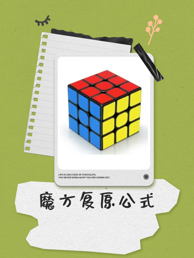 魔方复原公式