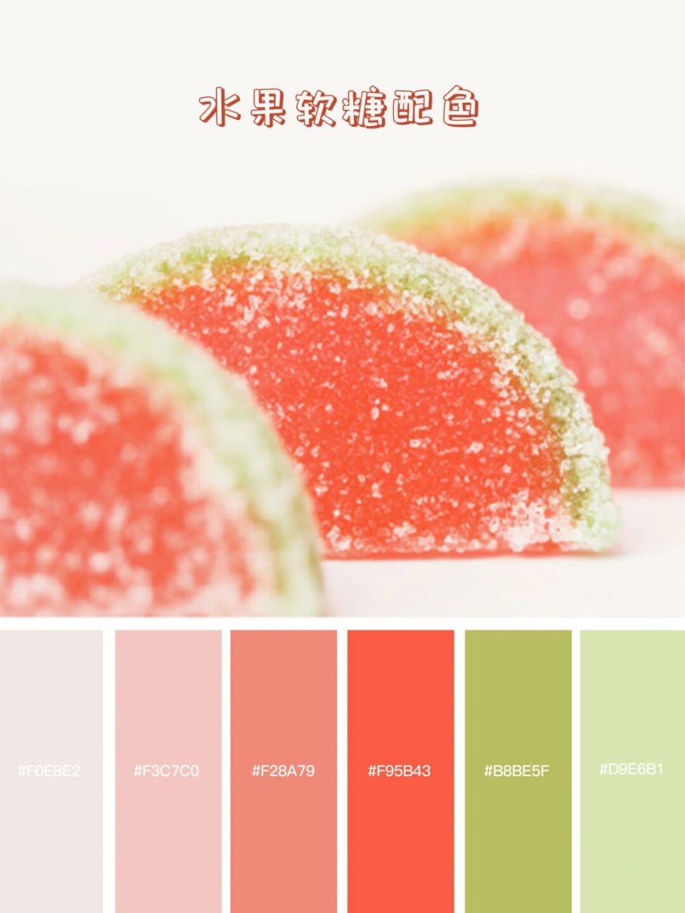 配色灵感|水果软糖配色|满满的少女情怀 水果软糖酸酸甜甜的滋味 就像