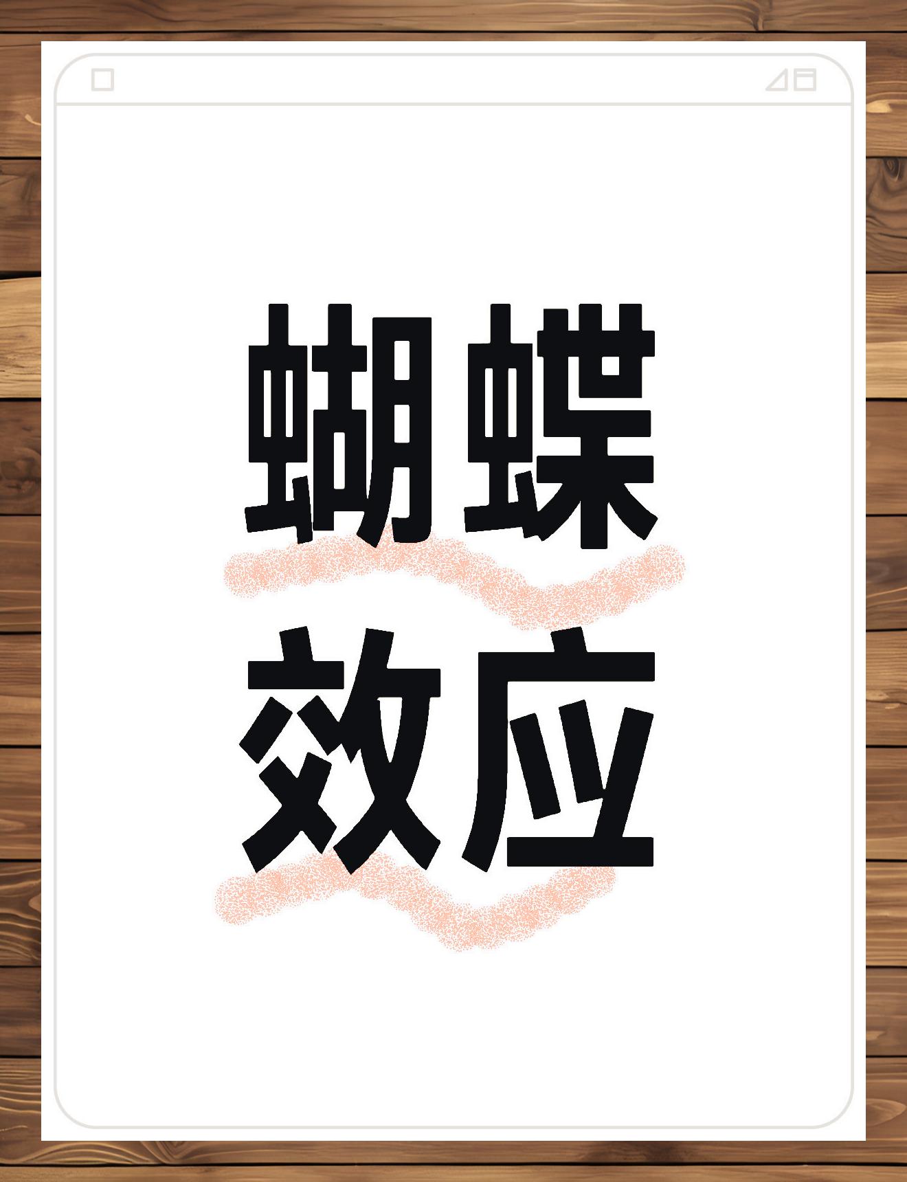 微小变动引发巨大连锁反应:蝴蝶效应启示