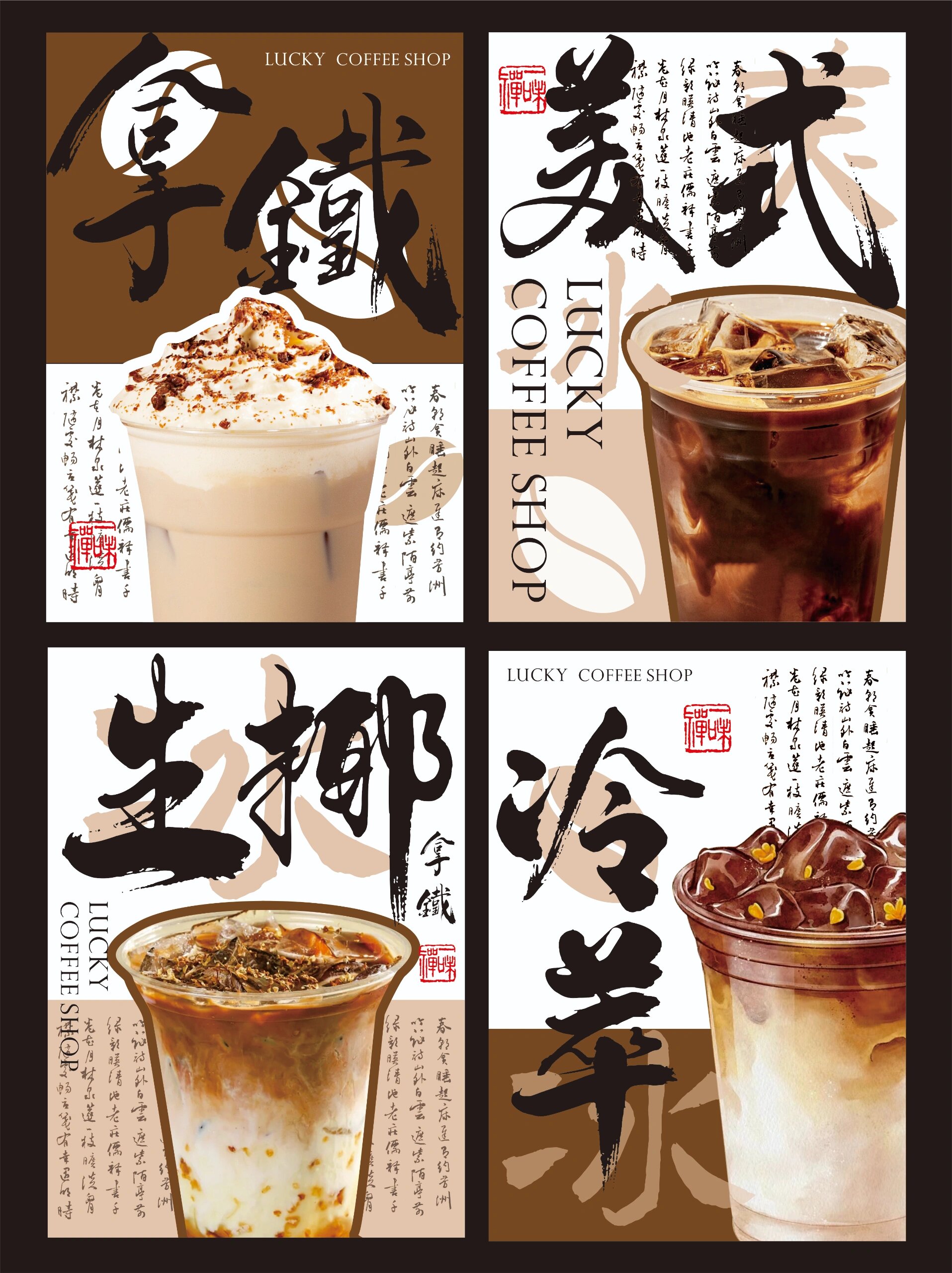 咖啡店奶茶海报设计丨中式风格
