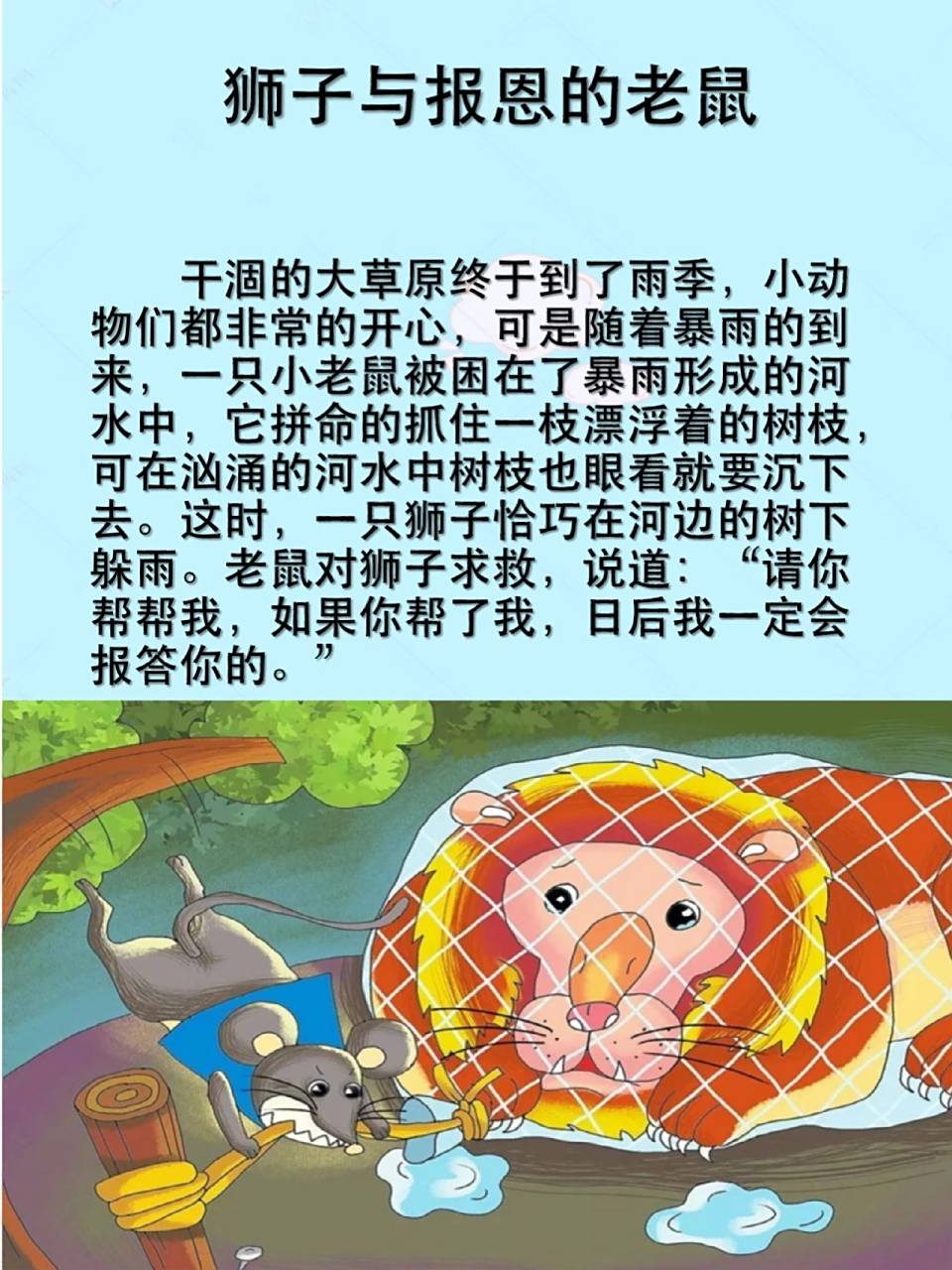 36故事—狮子和报恩的老鼠99 备注: 每一个故事都是我精挑细选出来