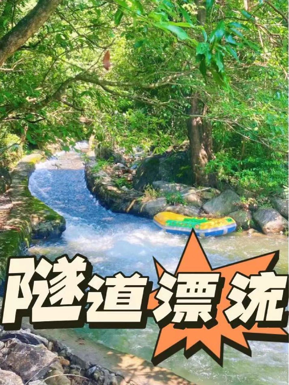 惠州漂流丨"亚洲第一漂"—平安峡漂流 惠州漂流丨"亚洲第一漂"—平安