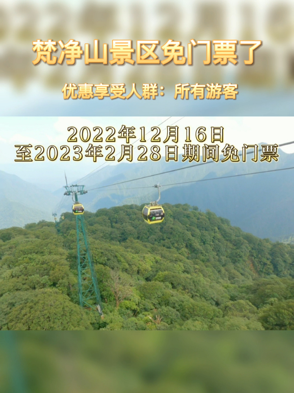 梵净山免门票了 梵净山对全国游客免门票