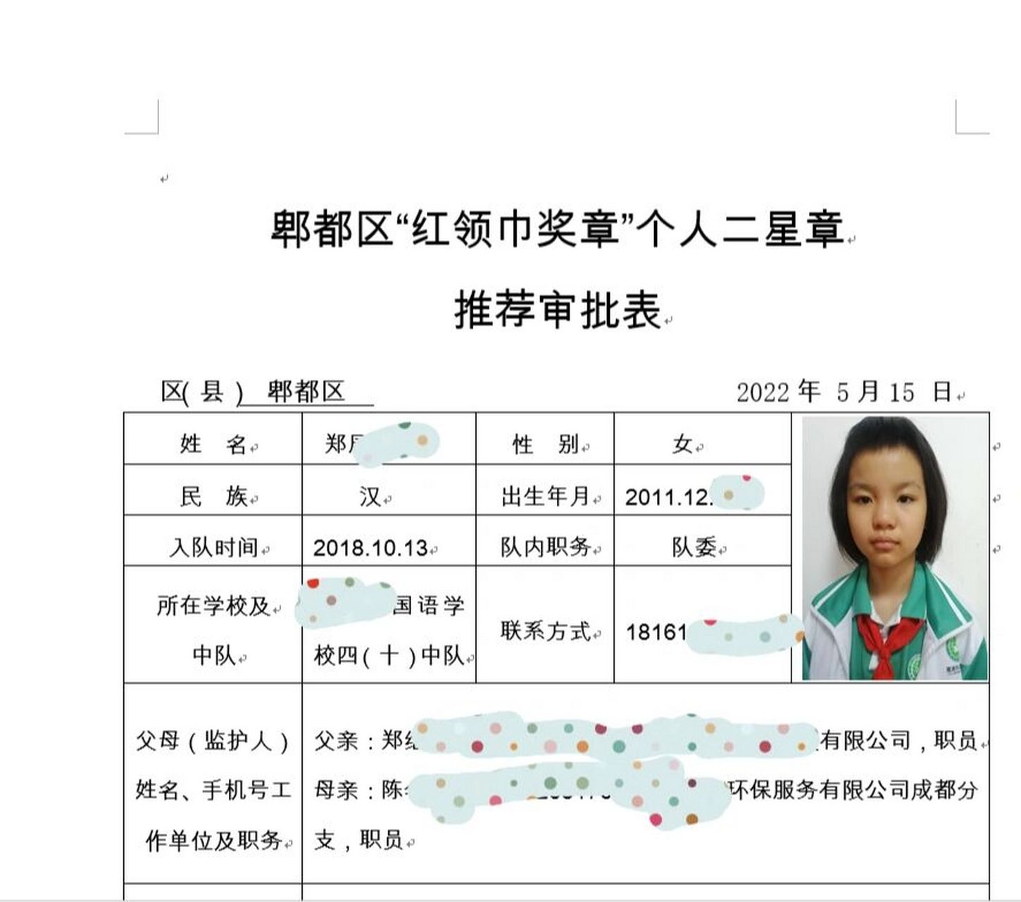 红领巾个人二星章申请 上周老师发了个表,让家长填,说是班上推荐的
