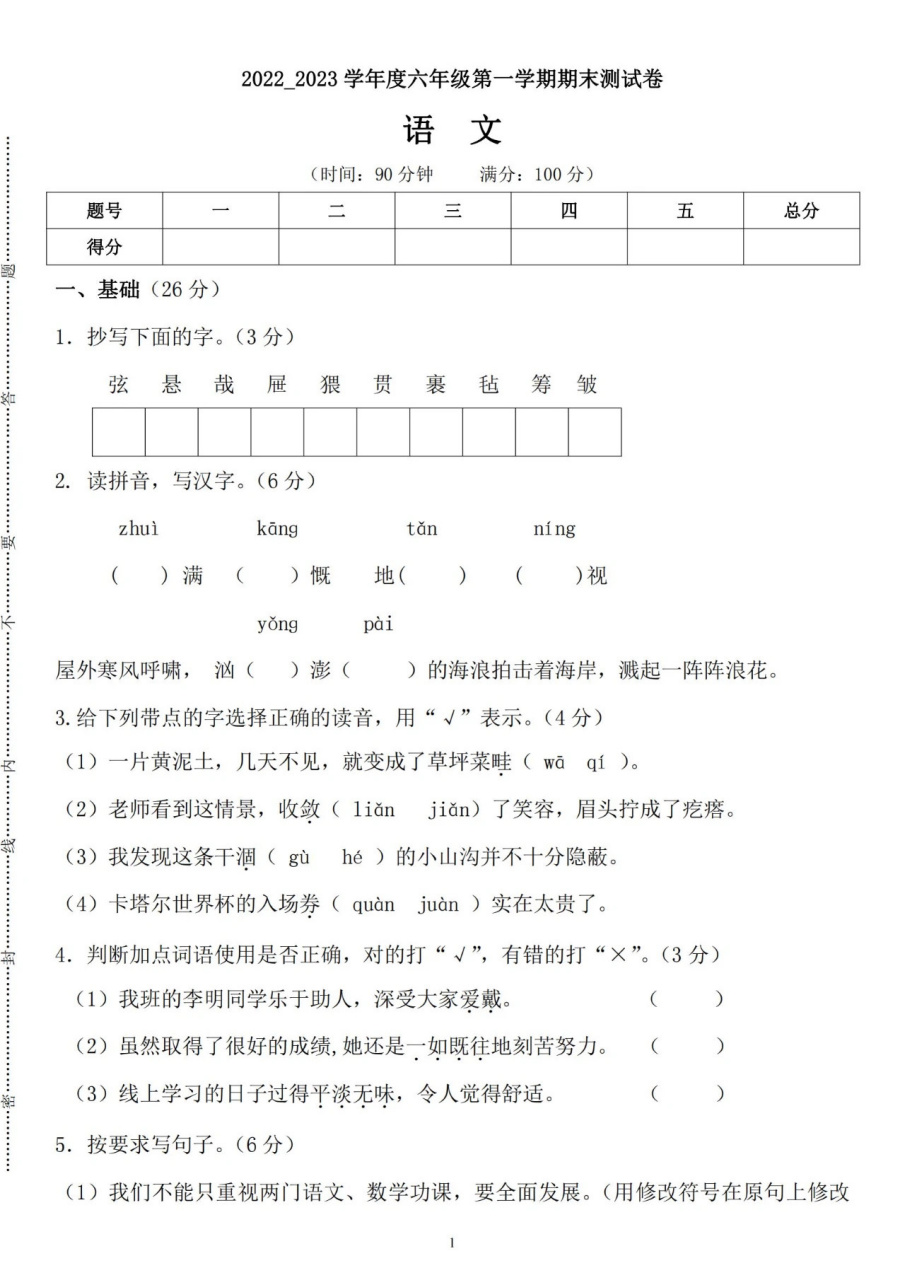 2022-2023学年度六年级语文期末测试卷 六年级第一学期期末测试卷
