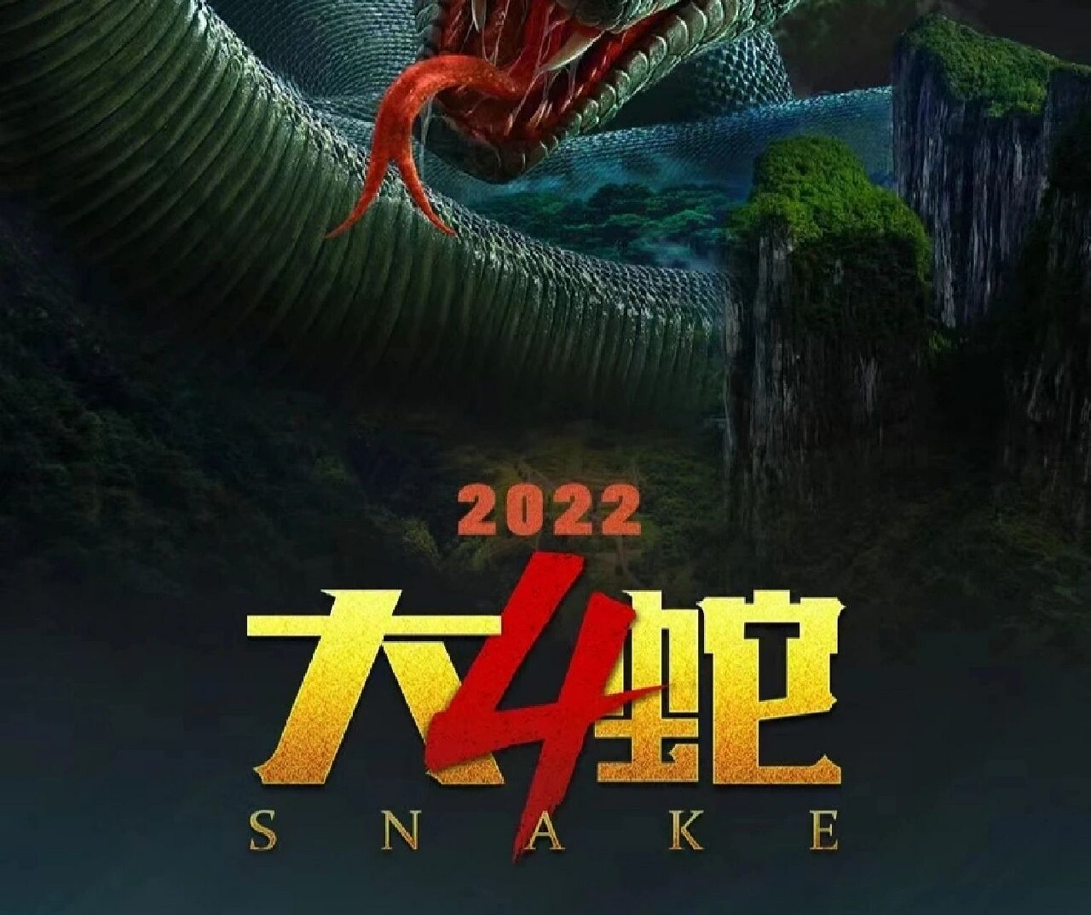 大蛇电影海报图片