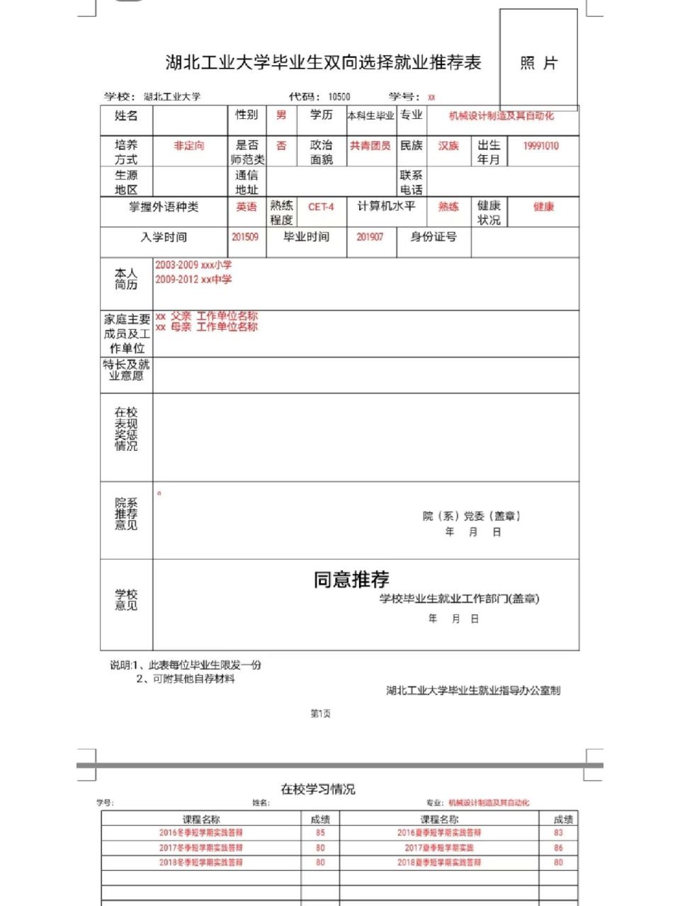 湖北工业大学毕业生双向选择就业推荐表 鸿 湖北工业大学毕业生双向