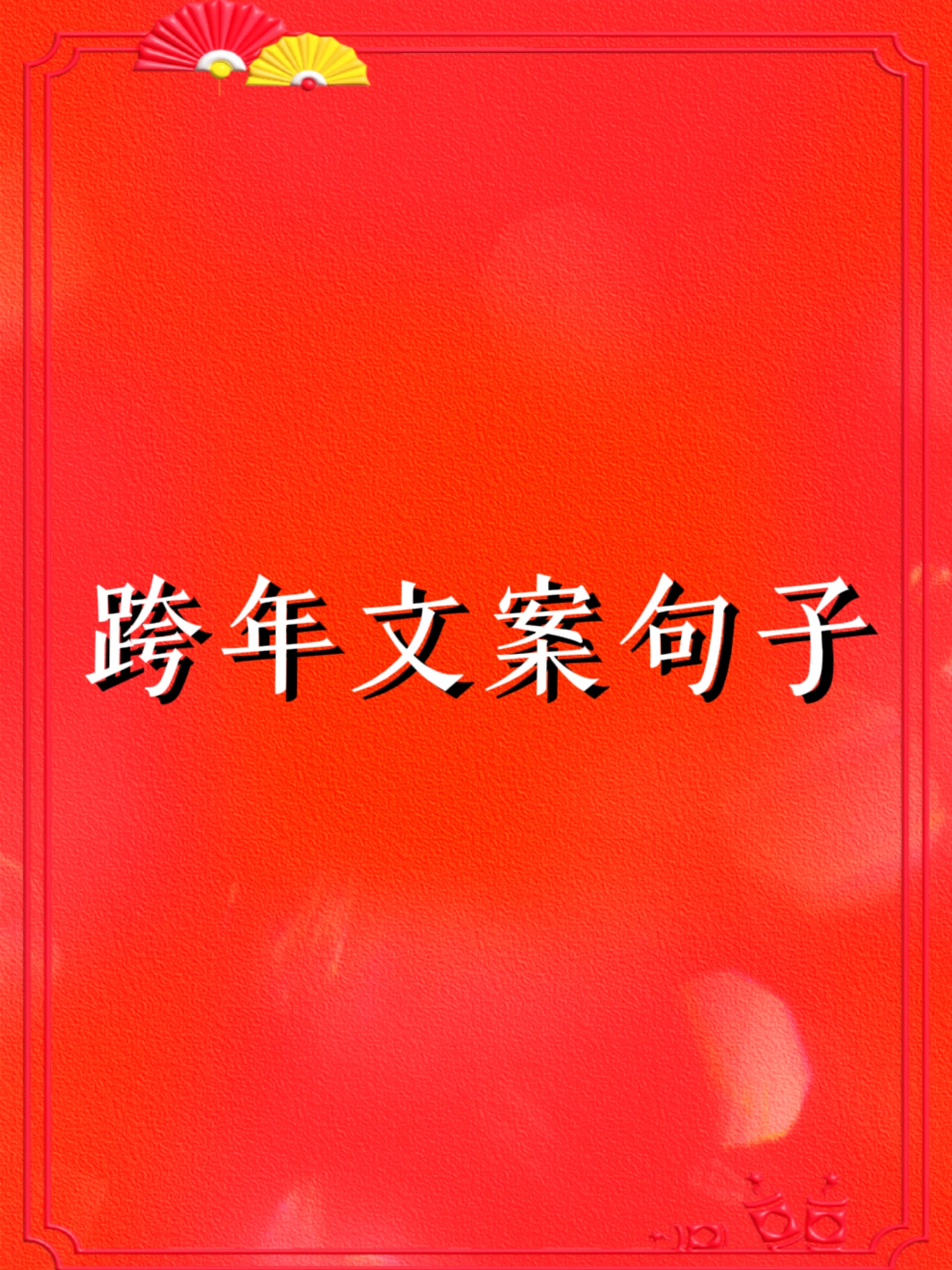 跨年文案句子 跨年文案句子 1.辞暮尔尔,烟火年年.日子滚烫,人间可爱.