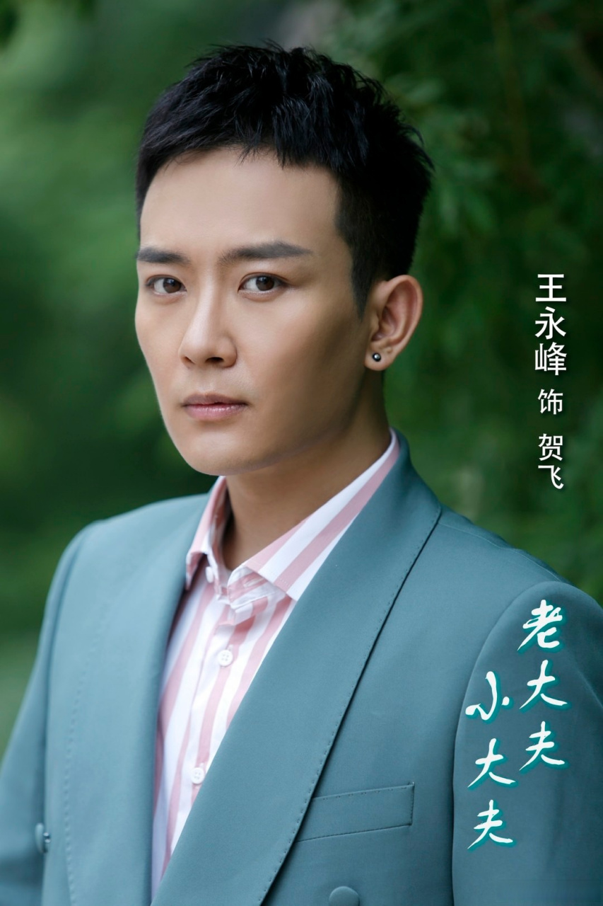 9595 电视剧#老大夫小大夫#  今晚开播90   今晚好男人"贺飞"