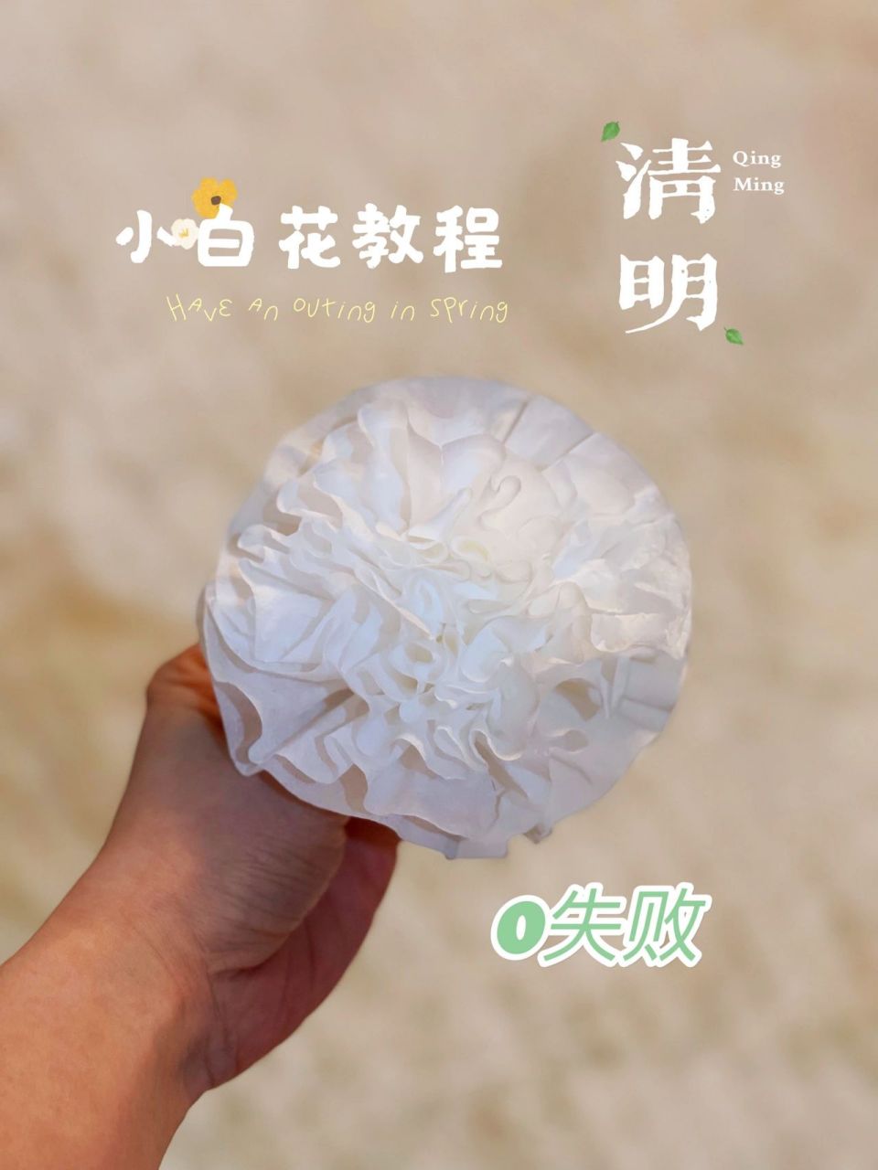 清明时节扫墓必备的小白花教程 0失败 清明时节各大学校都需要到陵园