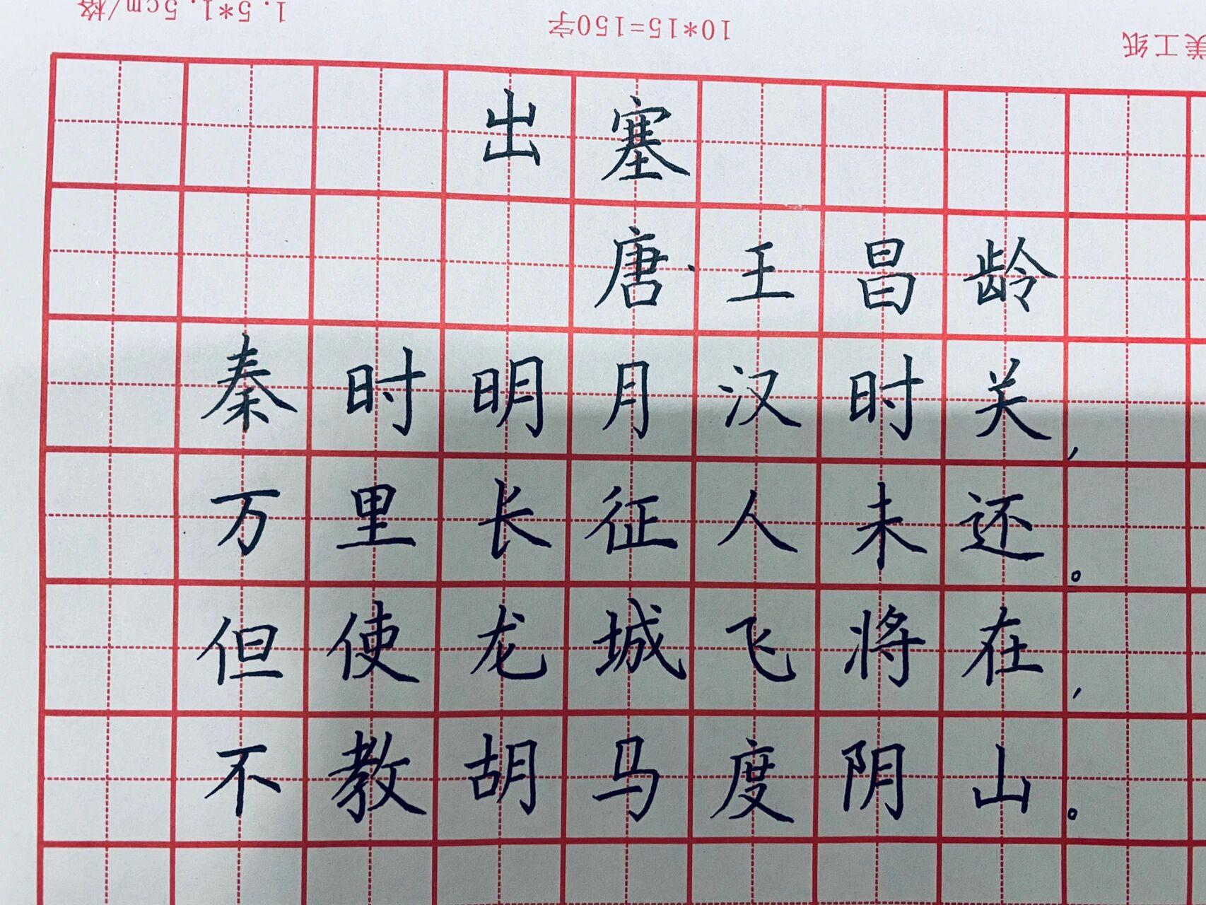 硬笔书法古诗作品:《出塞》