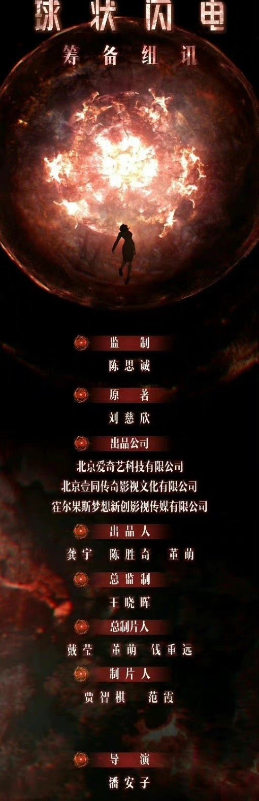 由王安宇,童瑶主演的电视剧《球状闪电》今日开机!