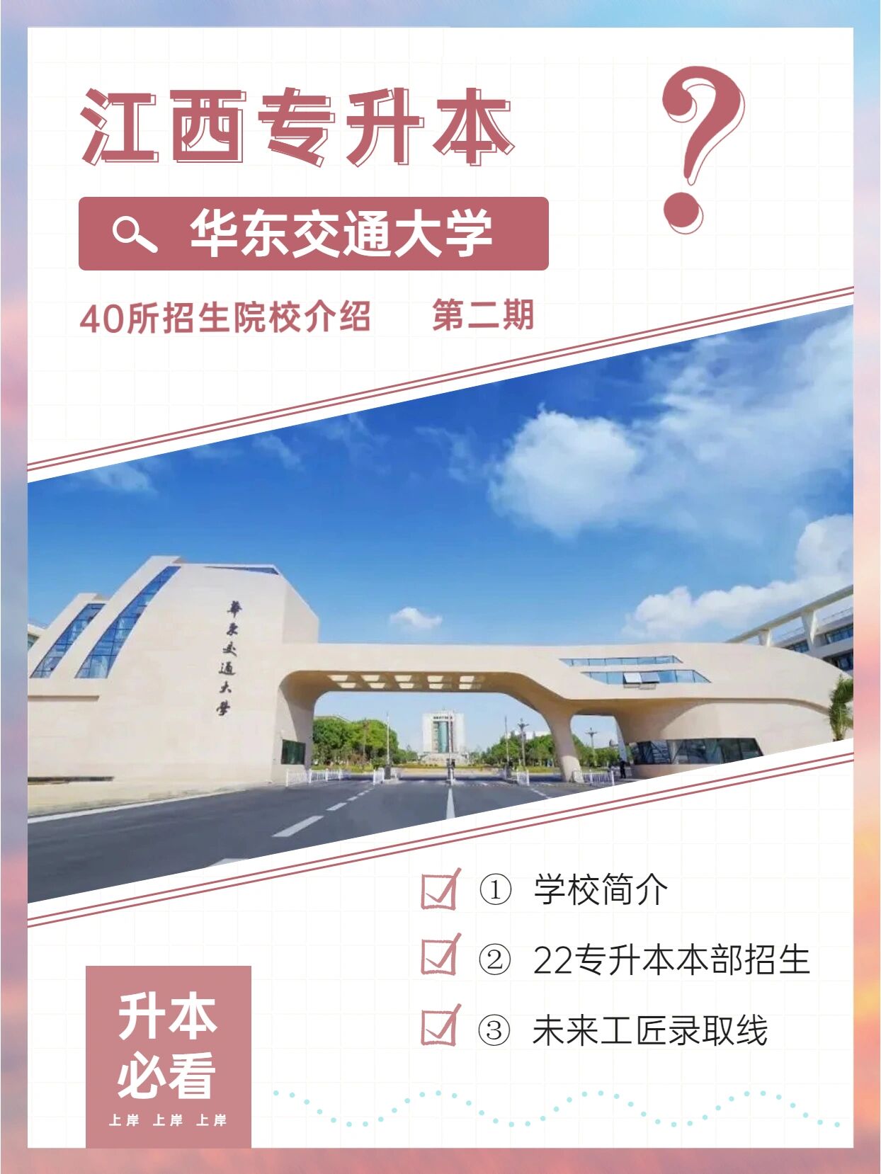 江西专升本招生学校介绍丨华东交通大学🔥