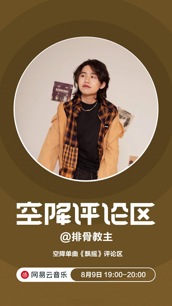 预告# 8月9日19:00-20:00,/n/排骨教主>排骨教主 将惊喜空降新歌