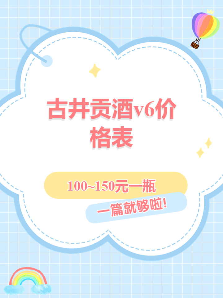 古井贡酒v6价格表 78古井贡酒v6,真是我的心头好!