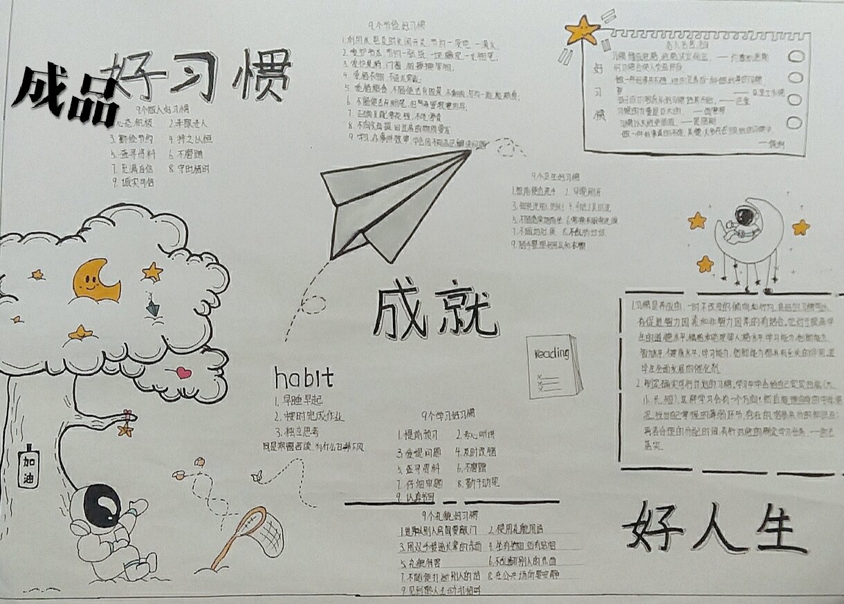 好习惯成就好人生手抄报
