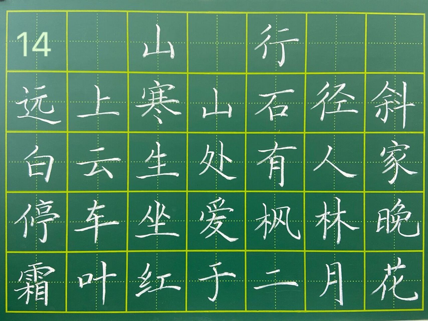 14—《山行》 你能看出来粉笔断了几次吗?