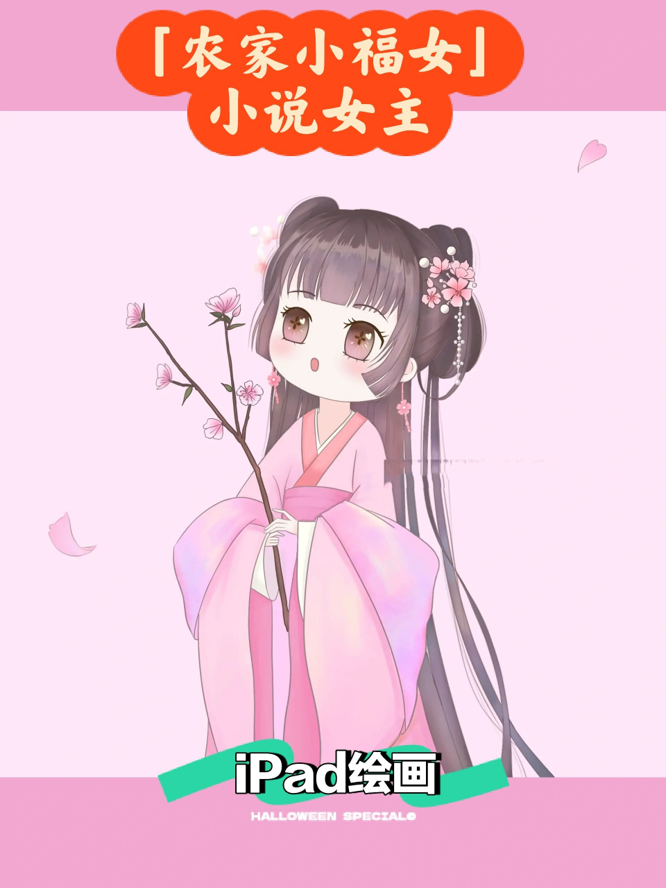 《农家小福女》我心中的满宝/ipad画 从喜马评论中看见的图片,非常