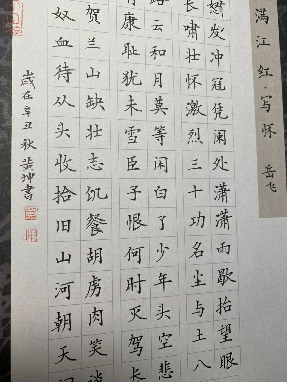 硬笔书法《满江红》岳飞 有一个错字 好不容易休息一天, 要拼命练字啊