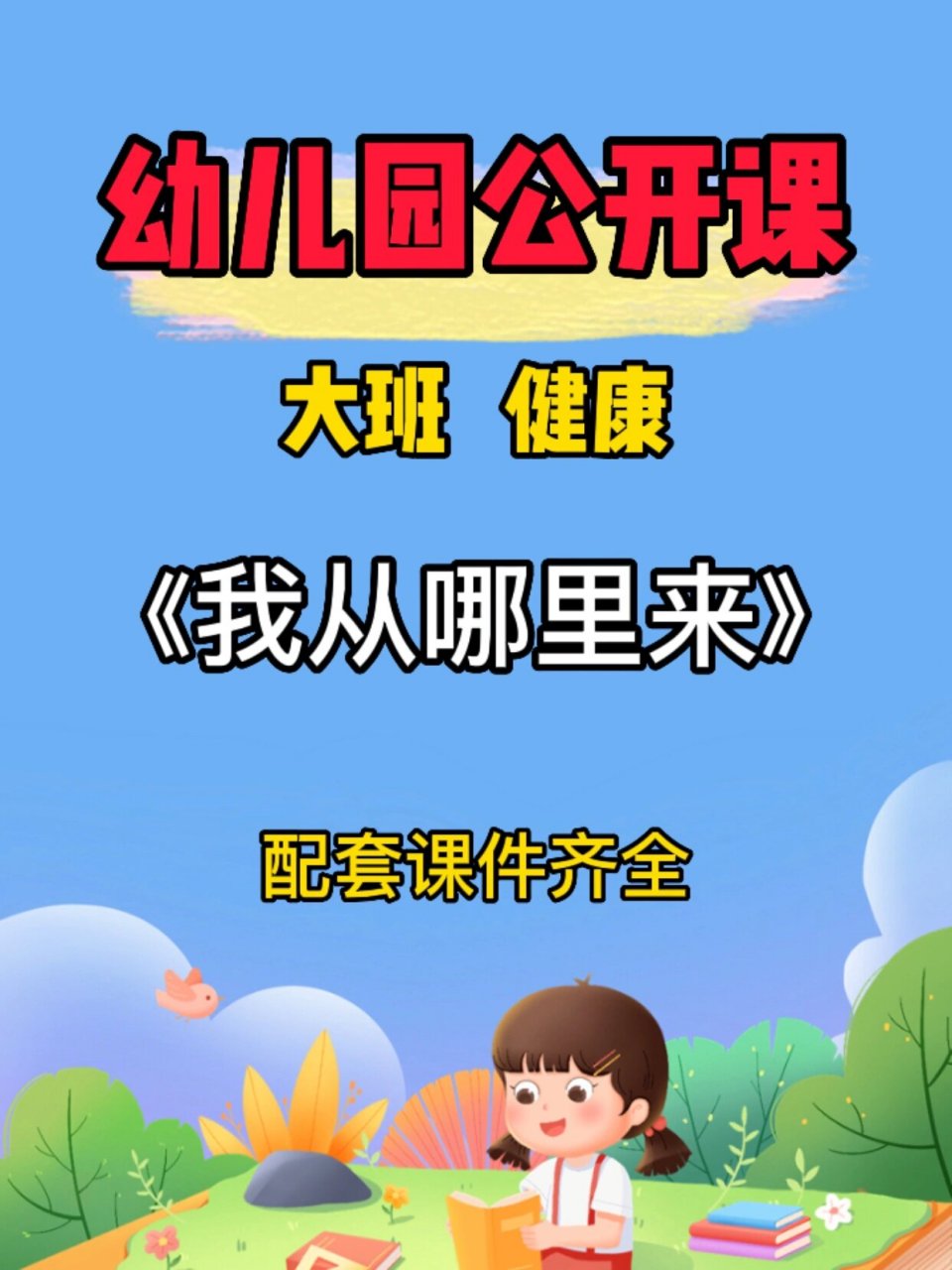 幼儿园公开课:大班健康《我从哪里来》 93今天给幼师姐妹93们分享