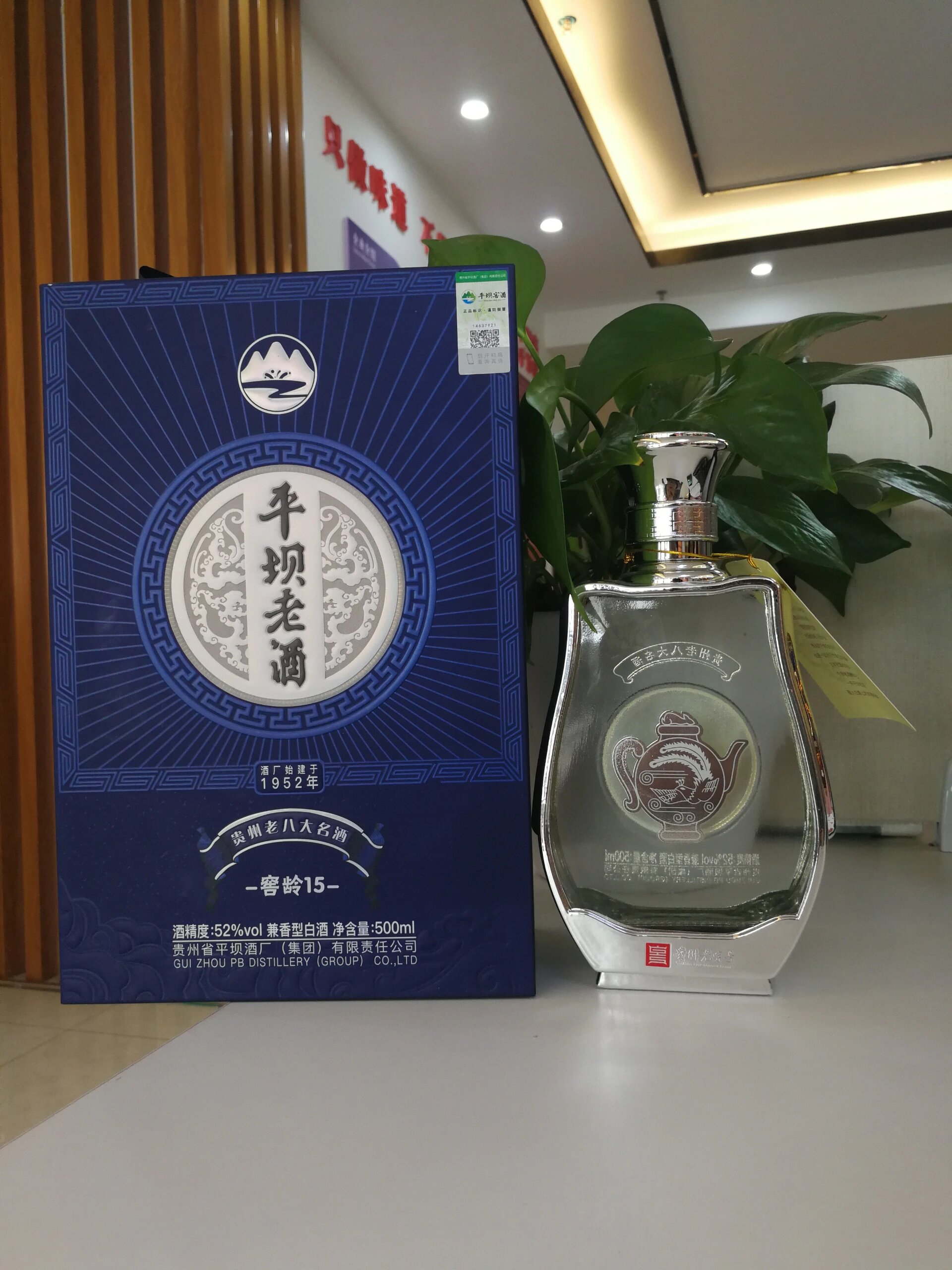 贵州名酒平坝酒业平坝老酒窖龄15