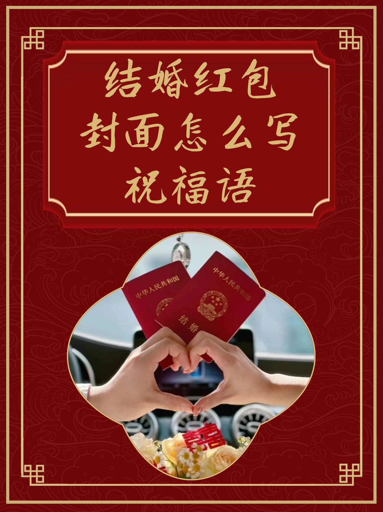 结婚红包封面怎么写祝福语